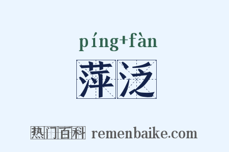 萍泛是什么意思的图片